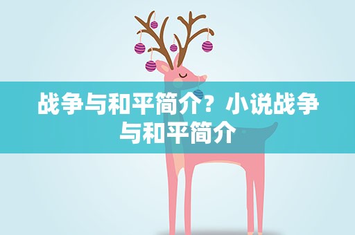 战争与和平简介？小说战争与和平简介