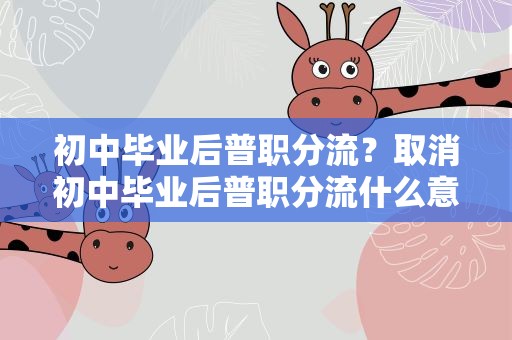 初中毕业后普职分流？取消初中毕业后普职分流什么意思