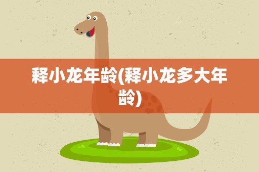 释小龙年龄(释小龙多大年龄)