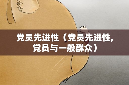 党员先进性（党员先进性,党员与一般群众）