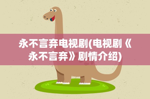 永不言弃电视剧(电视剧《永不言弃》剧情介绍)