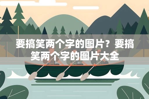 要搞笑两个字的图片？要搞笑两个字的图片大全