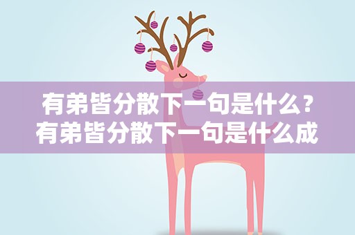 有弟皆分散下一句是什么？有弟皆分散下一句是什么成语