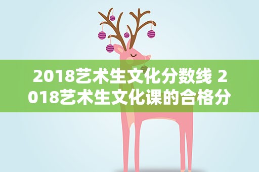 2018艺术生文化分数线 2018艺术生文化课的合格分数线是多少