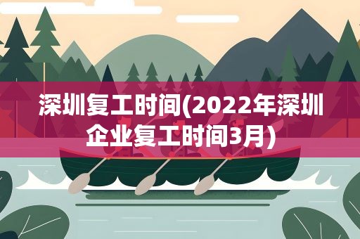 深圳复工时间(2022年深圳企业复工时间3月)