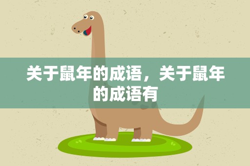 关于鼠年的成语，关于鼠年的成语有