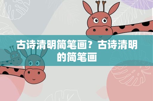 古诗清明简笔画？古诗清明的简笔画