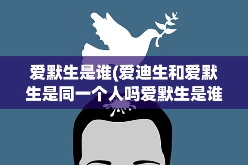 爱默生是谁(爱迪生和爱默生是同一个人吗爱默生是谁)