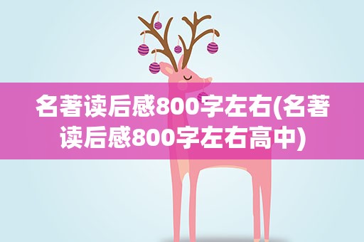 名著读后感800字左右(名著读后感800字左右高中)
