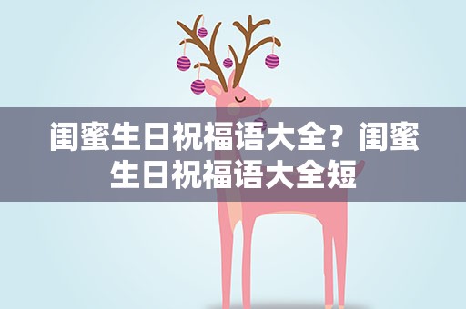 闺蜜生日祝福语大全？闺蜜生日祝福语大全短