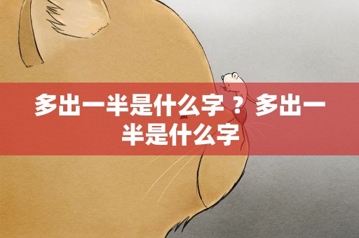 多出一半是什么字 ？多出一半是什么字
