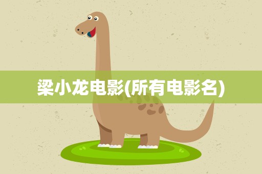 梁小龙电影(所有电影名)