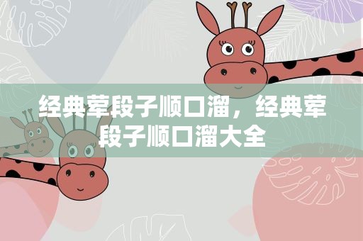 经典荤段子顺口溜，经典荤段子顺口溜大全