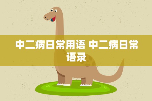 中二病日常用语 中二病日常语录