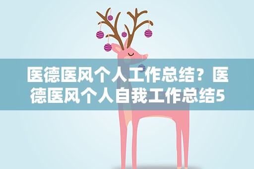 医德医风个人工作总结？医德医风个人自我工作总结5篇