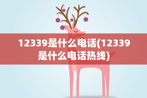 12339是什么电话(12339是什么电话热线)