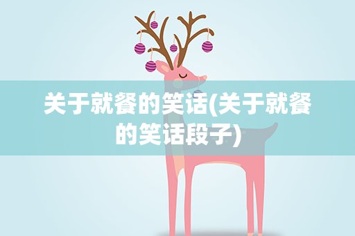 关于就餐的笑话(关于就餐的笑话段子)