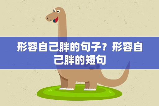形容自己胖的句子？形容自己胖的短句