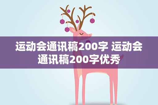 运动会通讯稿200字 运动会通讯稿200字优秀