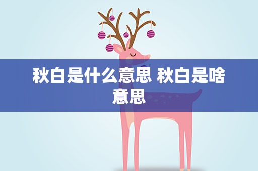 秋白是什么意思 秋白是啥意思