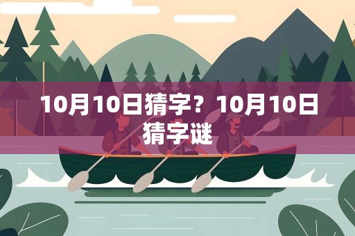 10月10日猜字？10月10日猜字谜