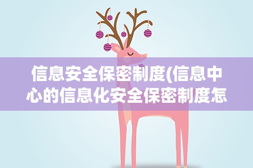 信息安全保密制度(信息中心的信息化安全保密制度怎么写)