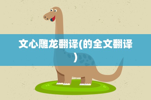 文心雕龙翻译(的全文翻译)