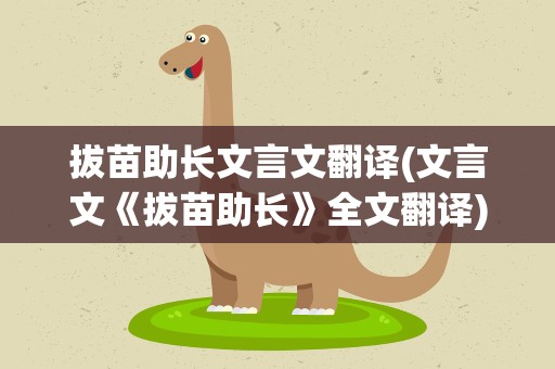 拔苗助长文言文翻译(文言文《拔苗助长》全文翻译)