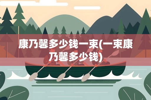 康乃馨多少钱一束(一束康乃馨多少钱)