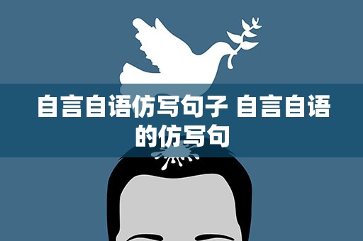 自言自语仿写句子 自言自语的仿写句