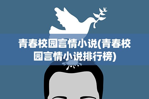 青春校园言情小说(青春校园言情小说排行榜)