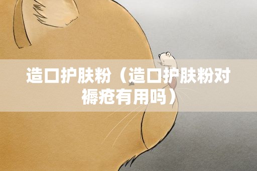 造口护肤粉（造口护肤粉对褥疮有用吗）