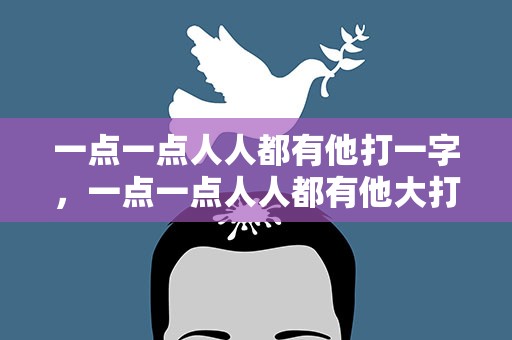一点一点人人都有他打一字，一点一点人人都有他大打一字