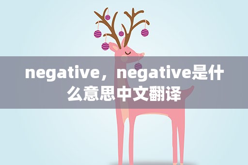 negative，negative是什么意思中文翻译