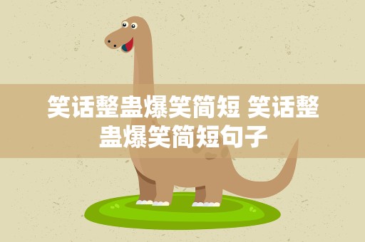 笑话整蛊爆笑简短 笑话整蛊爆笑简短句子