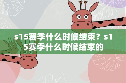 s15赛季什么时候结束？s15赛季什么时候结束的