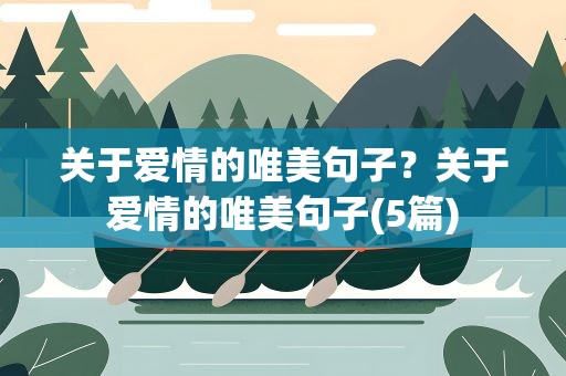 关于爱情的唯美句子？关于爱情的唯美句子(5篇)