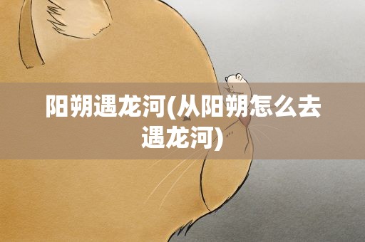 阳朔遇龙河(从阳朔怎么去遇龙河)