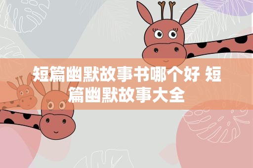 短篇幽默故事书哪个好 短篇幽默故事大全