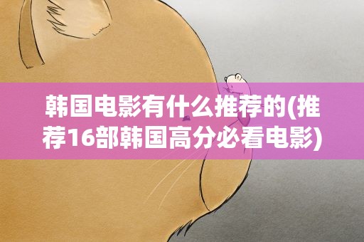 韩国电影有什么推荐的(推荐16部韩国高分必看电影)