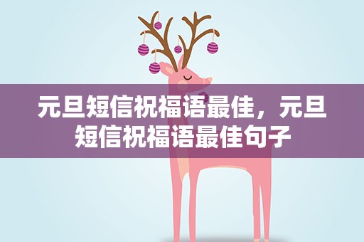 元旦短信祝福语最佳，元旦短信祝福语最佳句子