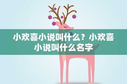 小欢喜小说叫什么？小欢喜小说叫什么名字