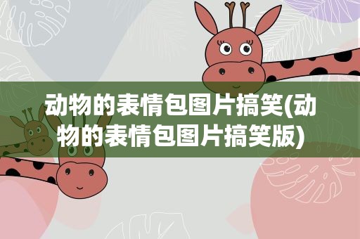 动物的表情包图片搞笑(动物的表情包图片搞笑版)