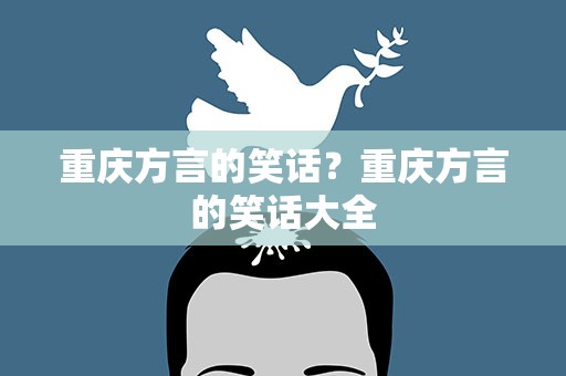 重庆方言的笑话？重庆方言的笑话大全
