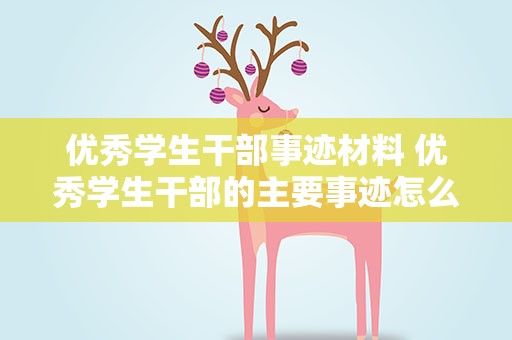 优秀学生干部事迹材料 优秀学生干部的主要事迹怎么写