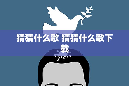 猜猜什么歌 猜猜什么歌下载