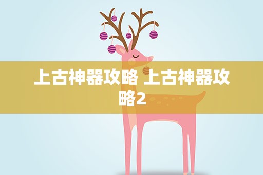 上古神器攻略 上古神器攻略2