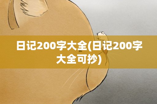 日记200字大全(日记200字大全可抄)
