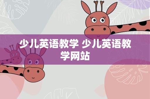 少儿英语教学 少儿英语教学网站