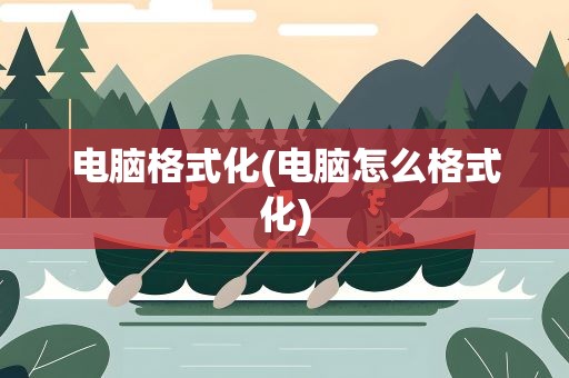 电脑格式化(电脑怎么格式化)